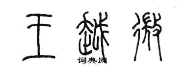 陳墨王越微篆書個性簽名怎么寫