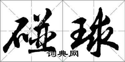 胡問遂碰球行書怎么寫