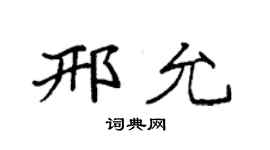 袁強邢允楷書個性簽名怎么寫