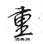 王旻寫的硬筆行書重