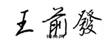 王正良王前發行書個性簽名怎么寫