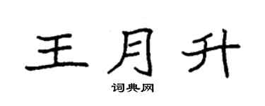 袁強王月升楷書個性簽名怎么寫