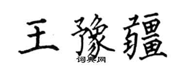 何伯昌王豫疆楷書個性簽名怎么寫