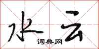 段相林水雲行書怎么寫