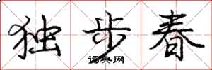 龐中華獨步春行書怎么寫