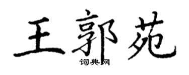 丁謙王郭苑楷書個性簽名怎么寫