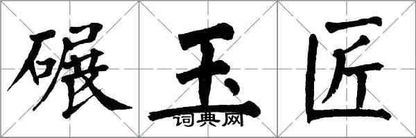 翁闓運碾玉匠楷書怎么寫