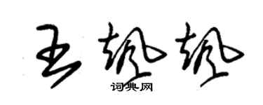 朱錫榮王颯颯草書個性簽名怎么寫