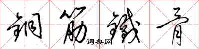 梁錦英銅筋鐵骨草書怎么寫