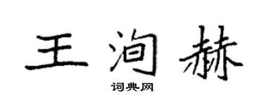 袁強王洵赫楷書個性簽名怎么寫