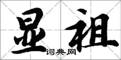 胡問遂顯祖行書怎么寫