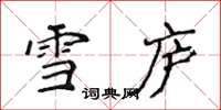 侯登峰雪廬楷書怎么寫