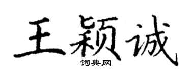 丁謙王穎誠楷書個性簽名怎么寫