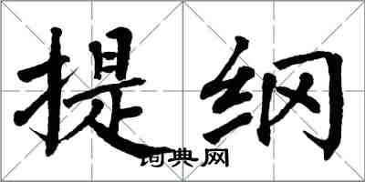 翁闓運提綱楷書怎么寫