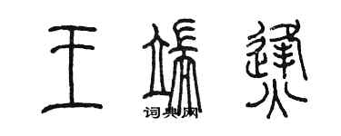 陳墨王端烽篆書個性簽名怎么寫