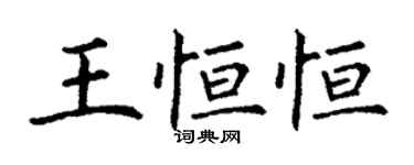 丁謙王恆恆楷書個性簽名怎么寫