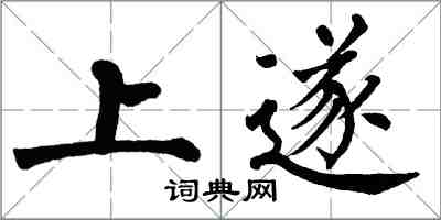 翁闓運上遂楷書怎么寫