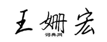 王正良王姍宏行書個性簽名怎么寫