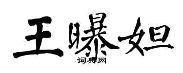 翁闓運王曝妲楷書個性簽名怎么寫