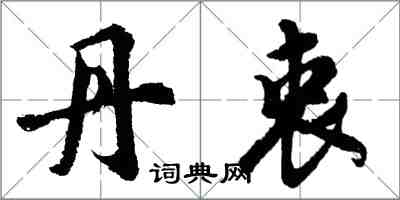 胡問遂丹衷行書怎么寫