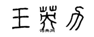 曾慶福王英力篆書個性簽名怎么寫