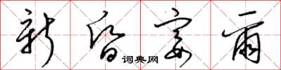 梁錦英新昏宴爾草書怎么寫