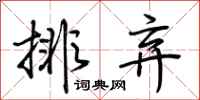 荊霄鵬排棄行書怎么寫