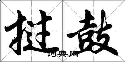 胡問遂撾鼓行書怎么寫