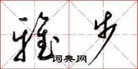 梁錦英雅步草書怎么寫