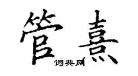 丁謙管熹楷書個性簽名怎么寫