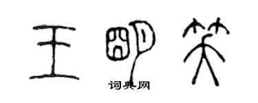 陳聲遠王明笑篆書個性簽名怎么寫