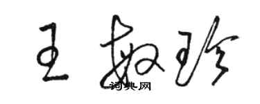 駱恆光王敏珍草書個性簽名怎么寫