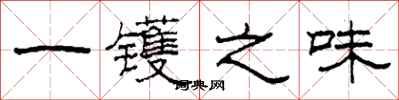 柯春海一鑊之味隸書怎么寫