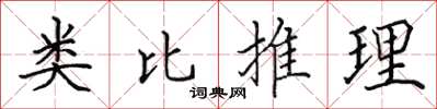 田英章類比推理楷書怎么寫