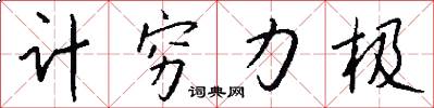 計窮力極怎么寫好看