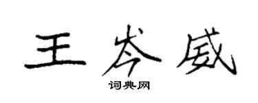 袁強王岑威楷書個性簽名怎么寫