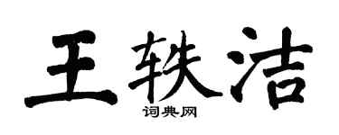 翁闓運王軼潔楷書個性簽名怎么寫
