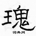 駱恆光寫的硬筆隸書瑰