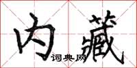 何伯昌內藏楷書怎么寫