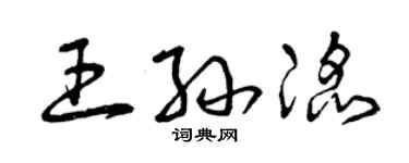 曾慶福王孫滔草書個性簽名怎么寫