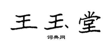 袁強王玉堂楷書個性簽名怎么寫