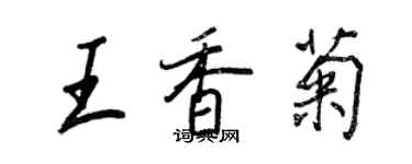 王正良王香菊行書個性簽名怎么寫