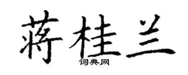 丁謙蔣桂蘭楷書個性簽名怎么寫