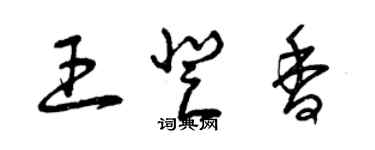 曾慶福王登香草書個性簽名怎么寫