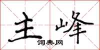 侯登峰主峰楷書怎么寫