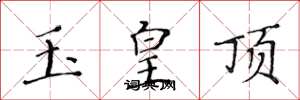 黃華生玉皇頂楷書怎么寫