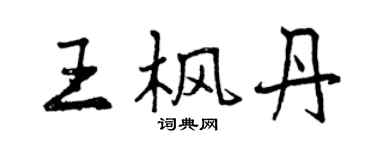曾慶福王楓丹行書個性簽名怎么寫