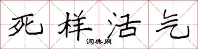袁強死樣活氣楷書怎么寫
