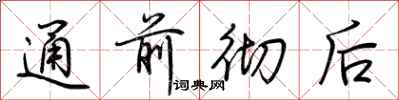 荊霄鵬通前徹後行書怎么寫
