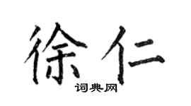 何伯昌徐仁楷書個性簽名怎么寫